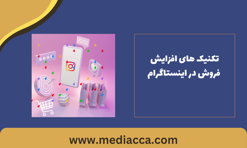 افزایش فروش در اینستاگرام